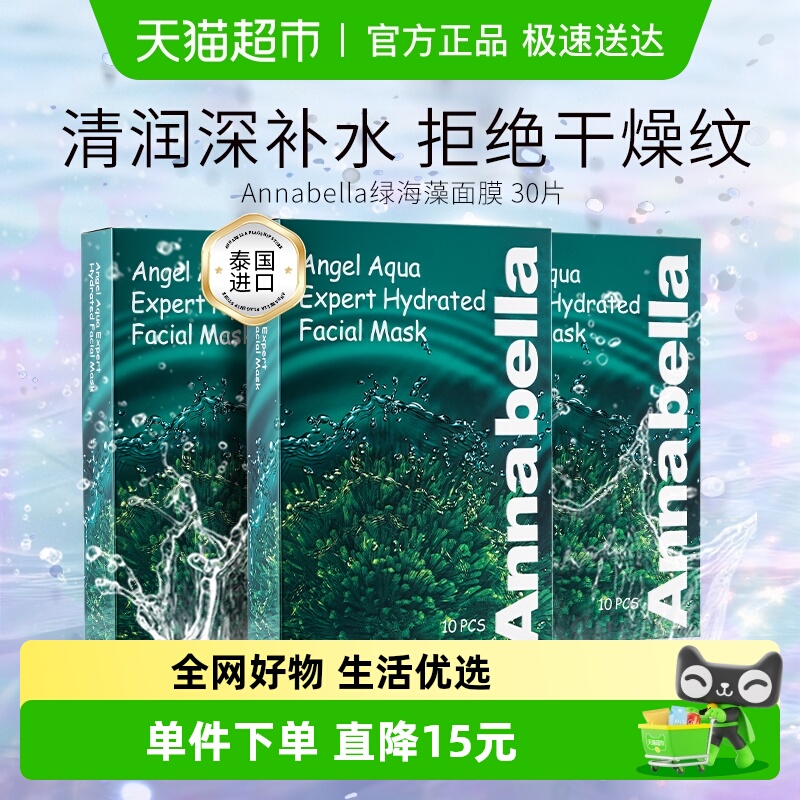 ANNABELLA海藻玻尿酸泰国面膜