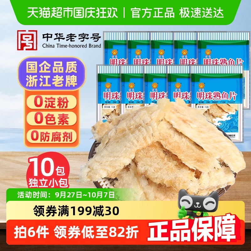 明珠舟山特产烤鱼片熟鱼片10包