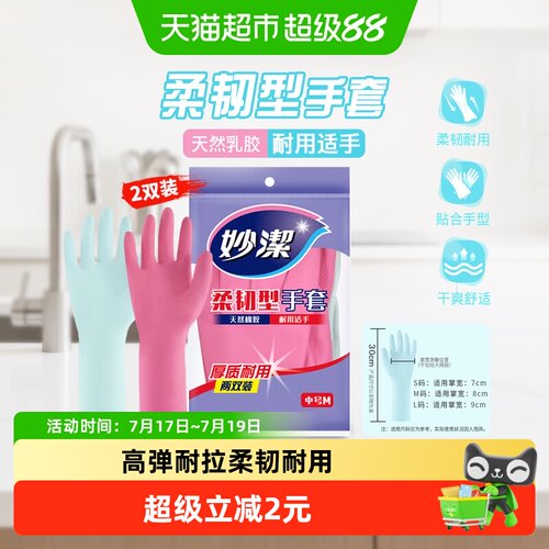 妙洁乳胶厨房洗碗手套拿捏稳当
