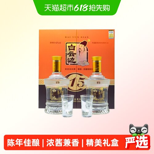 白云边15年陈酿回味悠长白酒