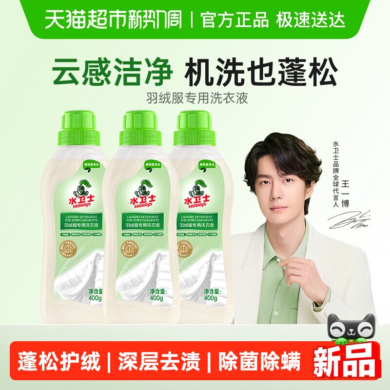 水卫士羽绒服洗衣液衣物柔软蓬松防静电除菌除螨机洗手洗留香去污