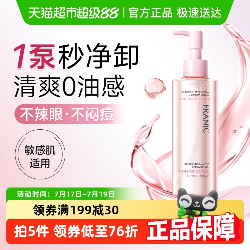 法蘭琳卡深層清潔溫和卸妝油