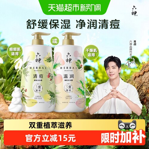 六神菁萃沐浴露3重养肤祛痘舒缓