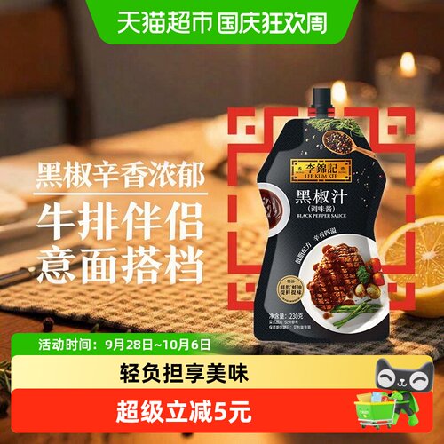 李锦记黑椒汁椒香浓郁230g