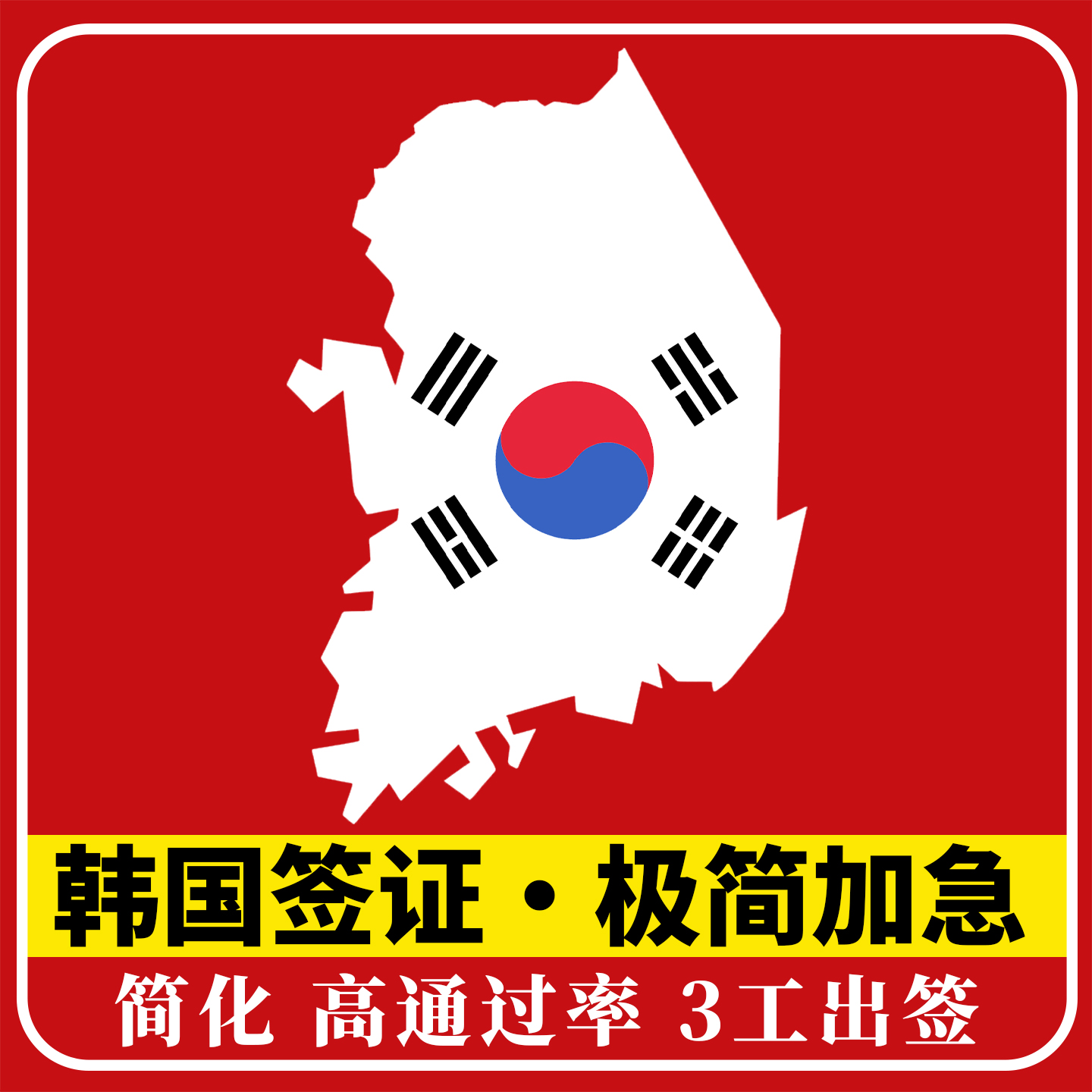 拒签全退  没有任何套路 加急办理 光速出签 专业审核操作  超高通过率 指定合作单位 无任何套路