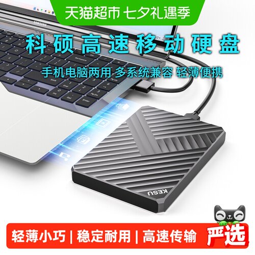 科硕1TB移动硬盘多系统兼容