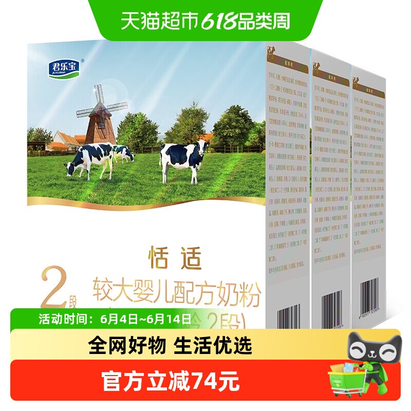 君乐宝恬适较大婴儿配方牛奶粉适用6-12月2段400g*3盒
