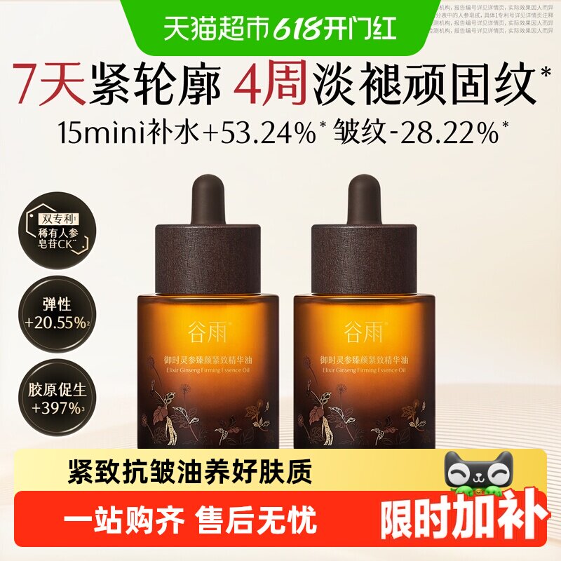 谷雨山参御龄油抗皱紧致精华油面部精油精华液以油养肤护肤油正品