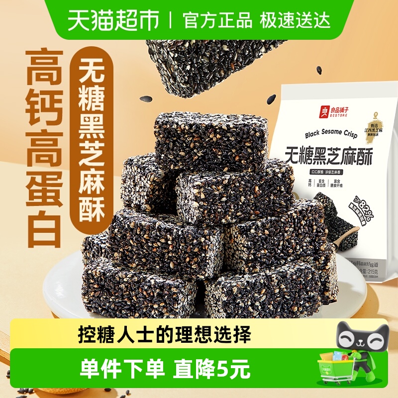良品铺子无糖黑芝麻酥215g0糖儿童孕妇控糖老人糖尿休闲零食品