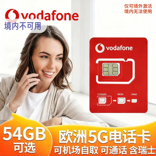 欧洲进口VODAFONE原生卡 覆盖欧洲32国 含瑞士  上海发货 可来机场自取