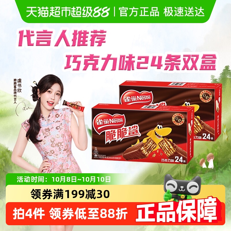 【虞书欣推荐】雀巢脆脆鲨巧克力威化休闲零食独立包装24条双盒