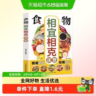 生活保健食物相宜相克速查吃对食物不生病吃得放心家庭营养保健书