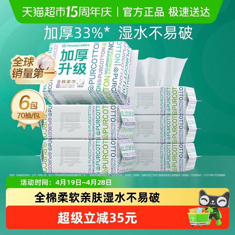 【孙颖莎同款】全棉时代100%棉一次性洗脸巾纯棉柔巾干湿两用M码