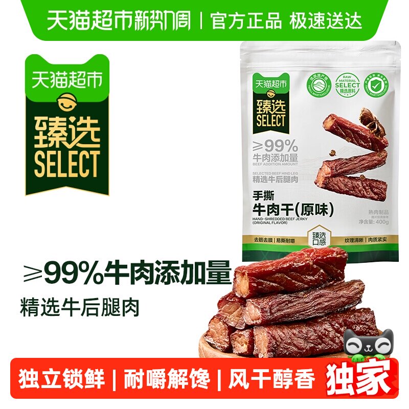 臻选手撕牛肉干原味400g健身追剧休闲零食