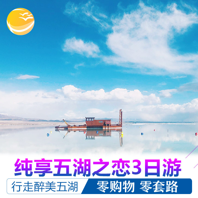 青海西宁旅游拼车3天2晚青海湖茶卡盐湖翡翠湖纯玩8人商务车接送