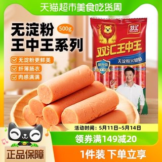 吴京推荐新双汇王中王无淀粉火腿肠美味香肠即食配方便面500g/袋