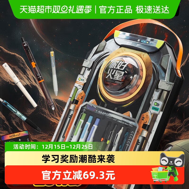 晨光你好火星赛博限定文具礼盒