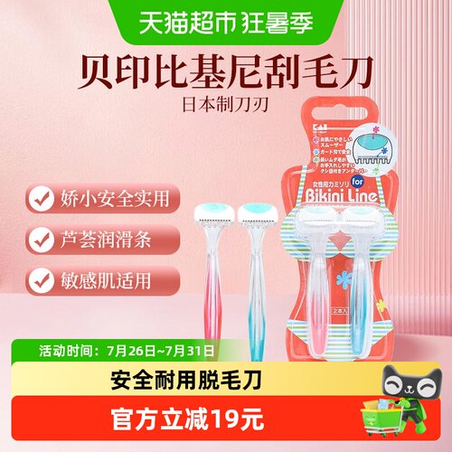 贝印比基尼刮毛刀剃毛刀2把