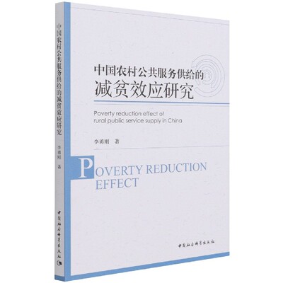 【正版现货】中国农村公共服务供给的减贫效应研究李勇刚著中国社会科学出版社