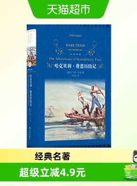 哈克贝利·费恩历险记新华书店