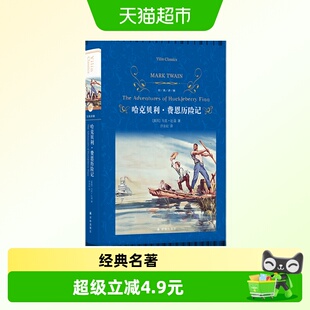 哈克贝利·费恩历险记马克·吐温世界名著译林出版社