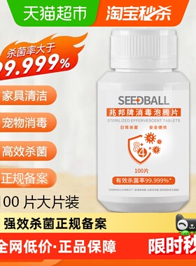 SEEDBALL84消毒片含氯泡腾片消毒水液家用室内除菌漂白剂杀菌