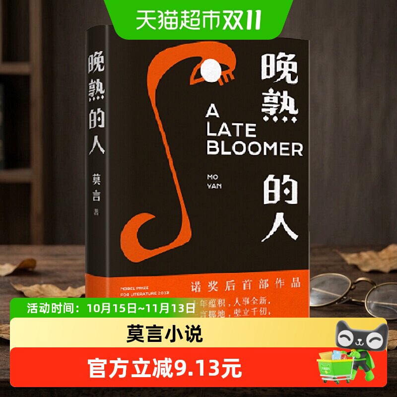 晚熟的人 莫言 蛙丰乳肥臀红高粱家族檀香刑生死疲劳