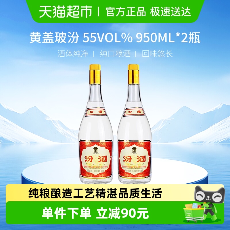 汾酒55度黄盖高度清香型白酒