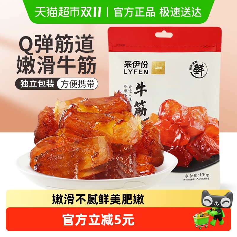 来伊份牛板筋牛肉类零食卤味小吃香辣牛蹄筋办公室解馋小零食130g