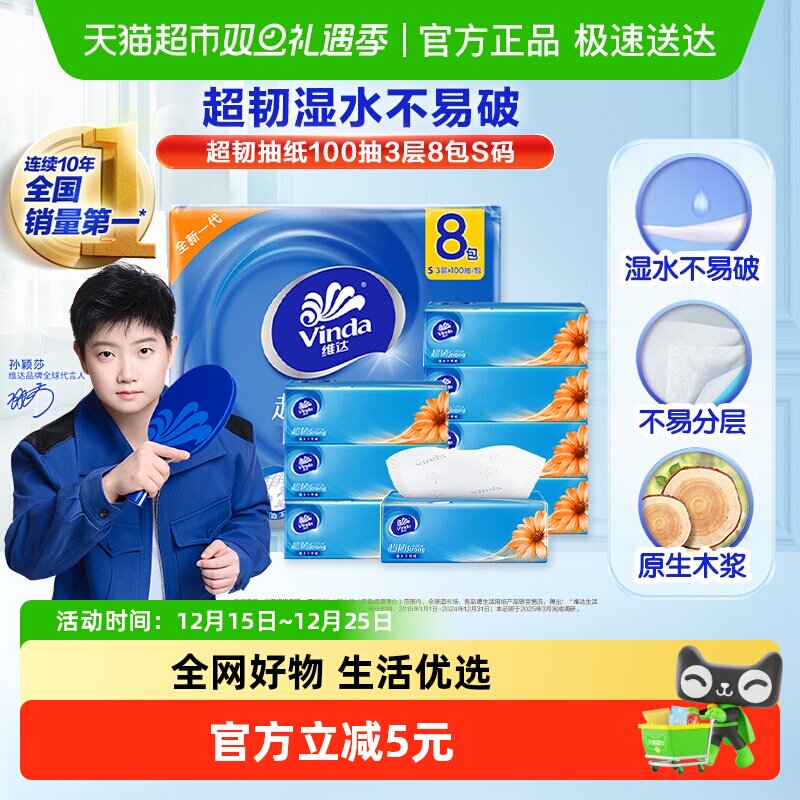 维达超韧经典款抽纸100抽×8包
