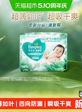 【超薄如叶】帮宝适新升级清新帮纸尿裤NB-4XL超吸干爽拉拉裤尿布