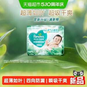 帮宝适清新帮超薄如叶纸尿裤