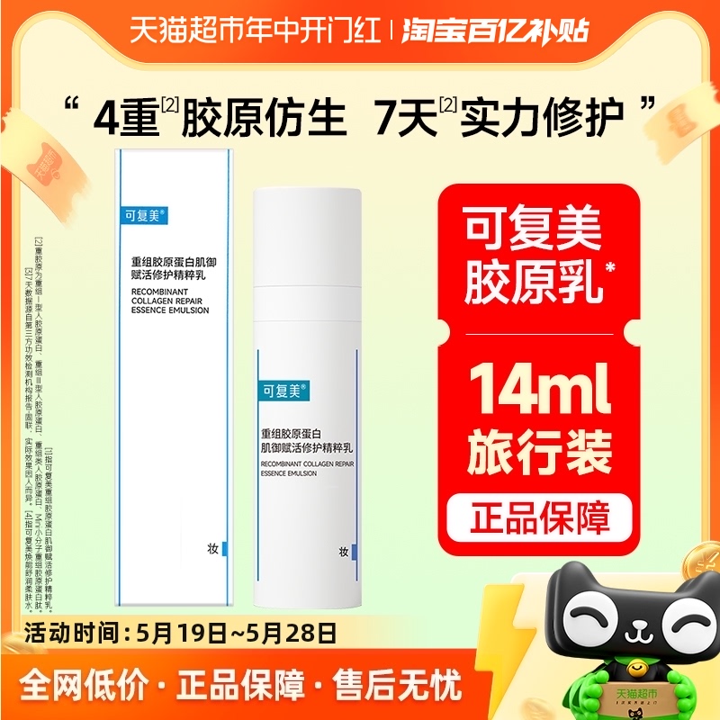 可复美胶原乳14ml重组胶原蛋白乳液敏感肌补水保湿修护舒缓正品-封面