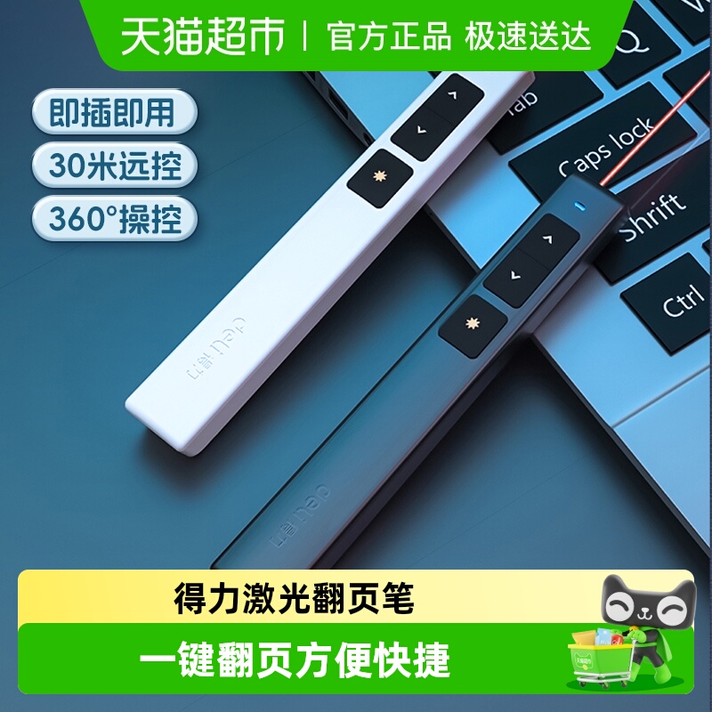 得力教师用多功能PPT激光翻页笔