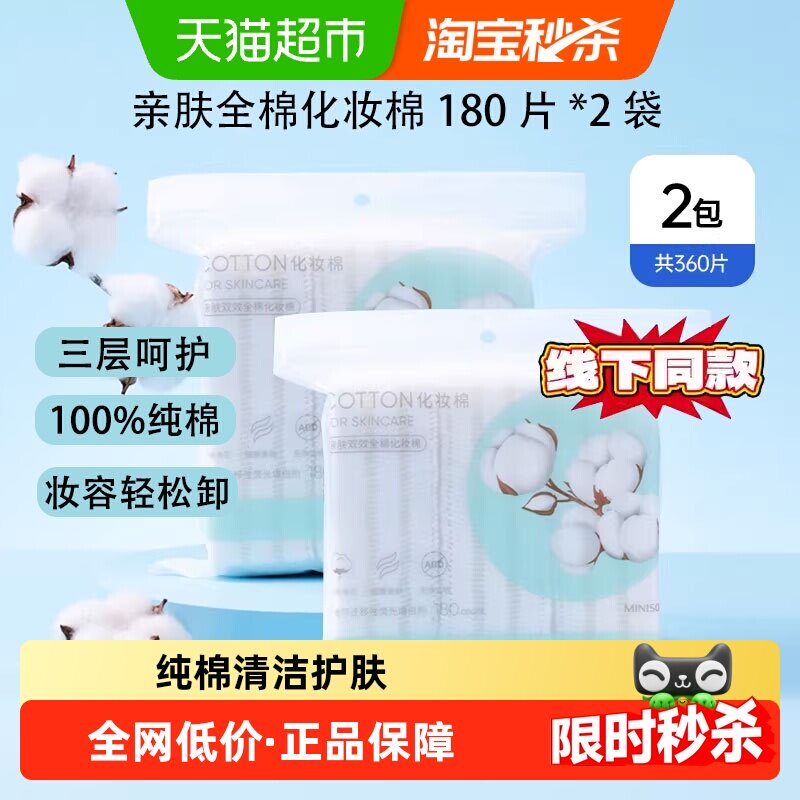 名创优品亲肤锁边卸妆棉360片图片