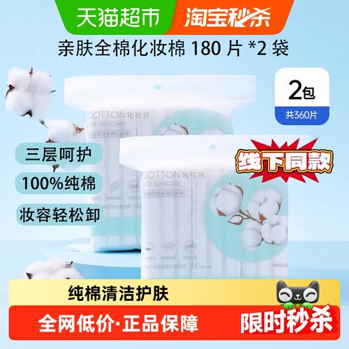 名创优品双面双效亲肤化妆棉