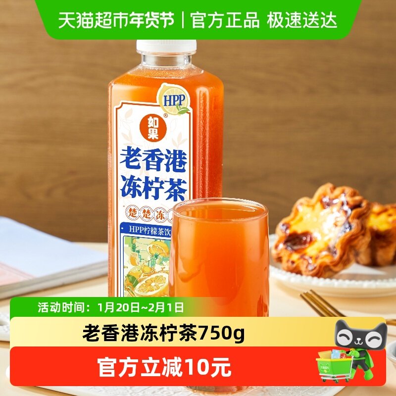 如果老香港冻柠茶聚会饮料750g大瓶装低温柠檬茶家用聚会果汁,咖啡/麦片/冲饮,果味/风味/果汁饮料,淘宝优惠券,粉丝福利购,淘宝优惠卷