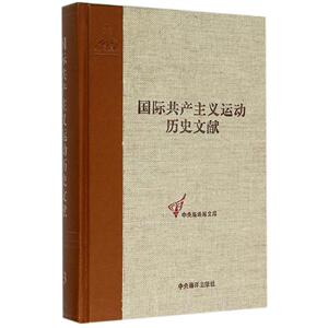 正版运动历史文献:13:第六次(日内瓦)代表大会文献童建挺　书店政治书籍 畅想畅销书