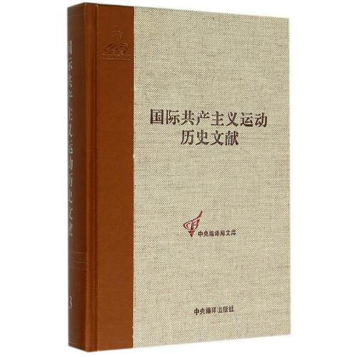 国际第六次日内瓦代表大会文献国际共产主义运动历史文献13卷