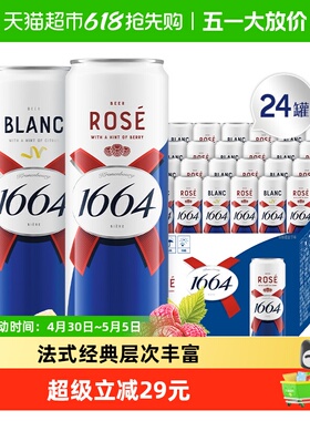 1664啤酒桃红310ml*12罐+1664白啤酒310ml*12罐组合精酿啤酒整箱
