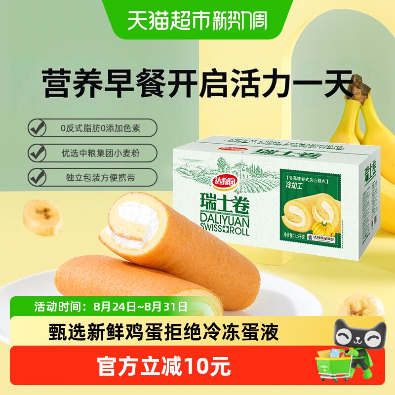 达利园糕点香蕉味瑞士卷整箱批发休闲零食毛巾卷蛋糕早餐吐司点心