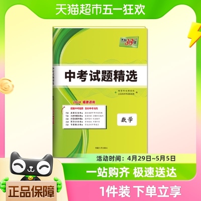 2024福建中考 数学 中考试题精选 天利38套