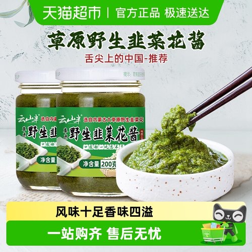 云山半内蒙古草原韭菜花酱