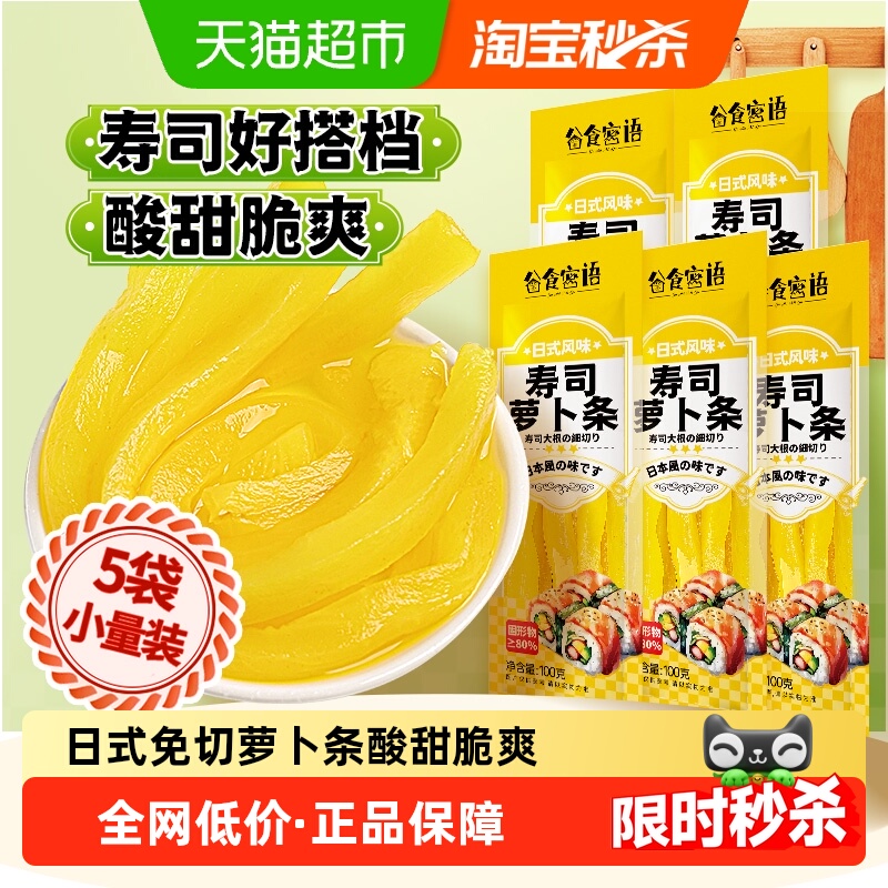 谷食密语寿司萝卜条酸甜萝卜