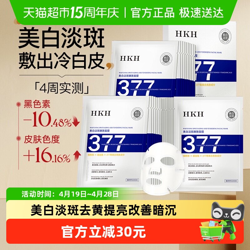 HKH377美白祛斑面膜补水去黄气提亮肤色熬夜暗沉抗皱紧致淡化痘印