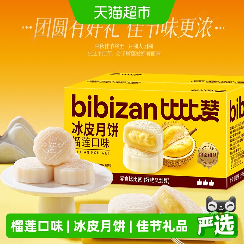 比比赞榴莲味冰皮月饼中式糕点心广式流心中秋月饼礼盒小零食批发