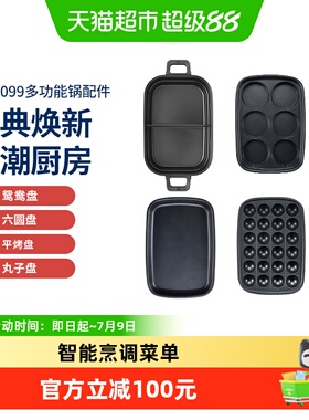 摩飞2代多功能锅MR9099-配件