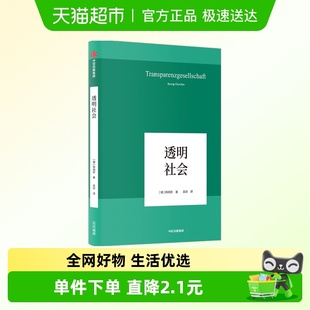 韩炳哲作品系列之八 著 外国哲学社科 韩炳哲 透明社会