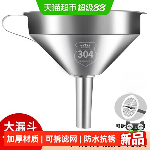 乐缔304可拆卸带滤网不锈钢漏斗