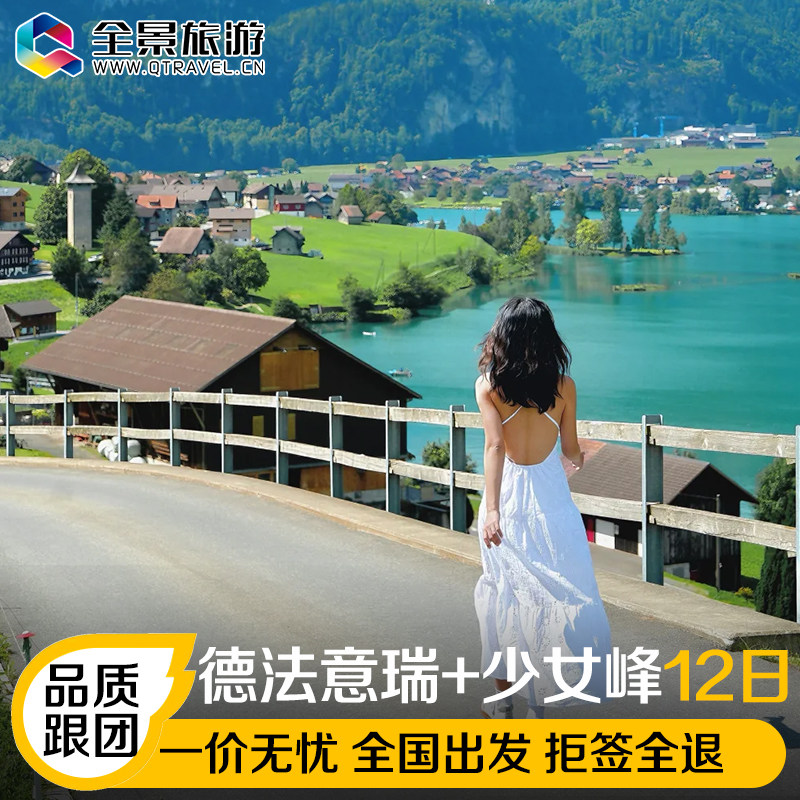 【 全景自营】德法意瑞 少女峰+卢浮宫+塞纳河游船 含小费+联运